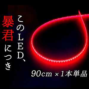 【赤 正面発光 90cm 1本】暴君LEDテープ LED ライト ランプ 爆光 明るい 極細 極薄 12V テール ブレーキ ストップ ハイマウント レッド 車 