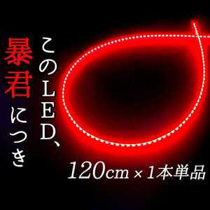 【赤 側面発光 120cm】防水 1本 暴君LEDテープ ライト ランプ 爆光 明るい 極細 極薄 12V ブレーキ ストップ バックフォグ 一直線 横一文字