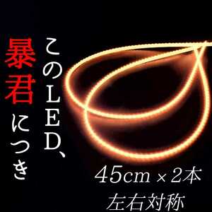 【爆光電球色 側面発光 45cm】完全防水 2本SET 暴君LEDテープ LED ライト ランプ 明るい 極薄 極細 薄い 細い 12V 車 バイク ハロゲン 照明