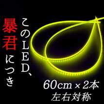 【超明るい真っ黄色】正面発光 60cm 左右2本 防水 暴君LEDテープ テープライト 爆光 明るい 極薄 極細 薄い 細い 12V 車 バイク イエロー_画像1