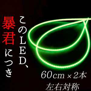 【完全防水 超明るい緑色】側面発光 60センチ 左右2本 暴君LEDテープ ライト 爆光 明るい 極薄 極細 薄い 細い 12V 車 バイク グリーン 緑