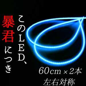 【超明るい水色 正面発光】完全防水 60センチ 2本SET 暴君LEDテープライト 爆光 極薄 極細 12V 車 バイク アイスブルー LED アンダーネオン