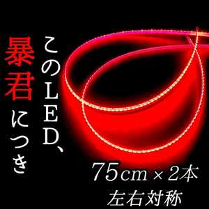 【赤色 正面発光 75センチ】防水 2本set 暴君LEDテープ ライト ランプ 爆光 明るい 極細 極薄 12V ブレーキ ストップ バックフォグ 車用 車