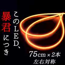 【完全防水 爆光オレンジ】正面発光 75センチ 2本 暴君LEDテープ テープライト 明るい 極薄 極細 薄い 細い 12V 車 バイク アンバー 橙色_画像1