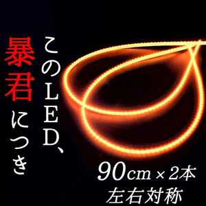 【完全防水 爆光オレンジ】正面発光 90センチ 2本 暴君LEDテープ テープライト 明るい 薄い 細い 極薄 極細 12V 車用 車外 アンバー 橙色