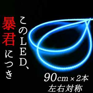 【爆光アイスブルー 側面発光 90cm】完全防水 2本 暴君LEDテープ テープライト イルミ 明るい 薄い 細い 極薄 極細 12V 車 アンダーネオン