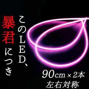 【超明るいピンク色 側面発光】90cm 防水 2本 暴君LEDテープ テープライト 爆光 薄い 細い 極薄 極細 12V 車 バイク ピンク アンダーイルミ