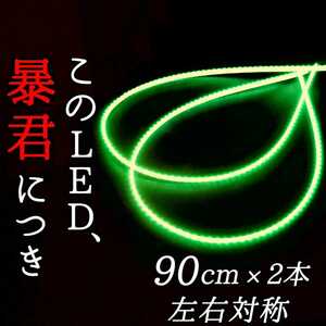 【完全防水 超明るい緑色】側面発光 90cm 2本 暴君LEDテープ LEDテープライト 爆光 薄い 細い 12V 車用 バイク グリーン 緑 アンダーネオン