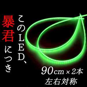 【完全防水 超明るい緑色】正面発光 90cm 2本 暴君LEDテープ テープライト 爆光 薄い 細い 極薄 極細 12V 車用 バイク グリーン 緑 みどり