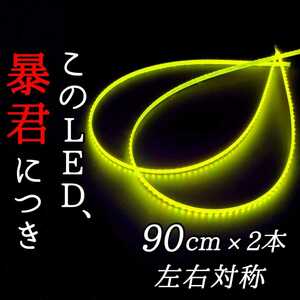 【超明るい黄色 完全防水】正面発光 90センチ 左右2本 暴君LEDテープ テープライト 爆光 薄い 細い 極薄 極細 12V 車用 バイク イエロー 黄