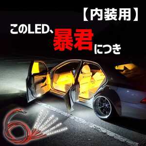 【超明るい真っ黄色 5cm 6本set】暴君LEDテープ フットライト フットランプ 薄い 細い 極薄 極細 車 車内 足元 足下 足もと レモンイエロー