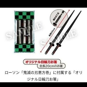 ローソン「鬼滅の刃恵方巻」の付録　非売品「オリジナル日輪刀お箸」