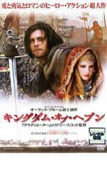 キングダム・オブ・ヘブン レンタル落ち 中古 DVD