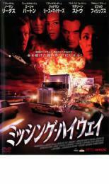 ミッシング・ハイウェイ レンタル落ち 中古 DVD