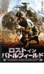 ロスト・イン・バトルフィールド レンタル落ち 中古 DVD