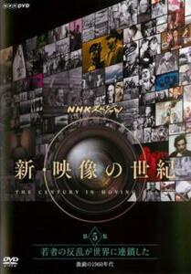 NHKスペシャル 新・映像の世紀 第5集 若者の反乱が世界に連鎖した 激動の1960年代 レンタル落ち 中古 DVD