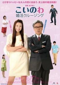 こいのわ 婚活クルージング レンタル落ち 中古 DVD