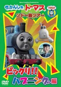 きかんしゃトーマス ソドー島ツアー ビックリ!!ハプニング編 中古 DVD