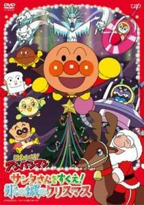 それいけ!アンパンマン サンタさんをすくえ!氷の城のクリスマス レンタル落ち 中古 DVD