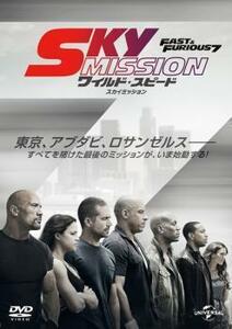 【訳あり】ワイルド・スピード SKY MISSION レンタル落ち 中古 DVD