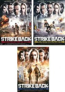 STRIKE BACK 反撃のレスキュー・ミッション 全3枚 イラク スカーフェイス作戦、ジンバブエ アグリー・トレード作戦、アフガニスタン クロス