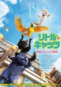 リトル・キャッツ 空飛ぶねこの大冒険 レンタル落ち 中古 DVD