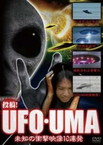 投稿!UFO・UMA 未知の衝撃映像10連発 レンタル落ち 中古 DVD