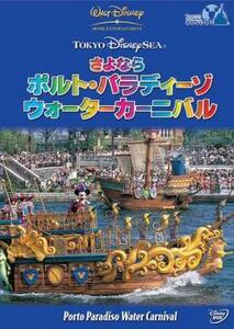 東京ディズニーシー さよなら ポルト・パラディーゾ・ウォーターカーニバル! レンタル落ち 中古 DVD