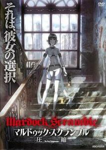 マルドゥック・スクランブル 第一部 圧縮 レンタル落ち 中古 DVD