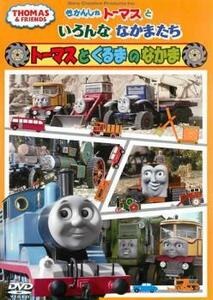 きかんしゃトーマスといろんななかまたち トーマスとくるまのなかま 中古 DVD