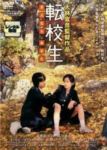 転校生 さよなら あなた レンタル落ち 中古 DVD