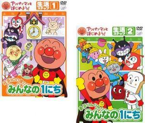 アンパンマンとはじめよう! 生活ステップ 全2枚 元気100倍!みんなの1にち、勇気りんりん!みんなの1にち レンタル落ち セット 中古 DVD