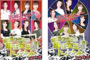 Fuji Cup 第一回麻雀女王トーナメント 全2枚 1st.ステージ、Final.ステージ レンタル落ち 全巻セット 中古 DVD