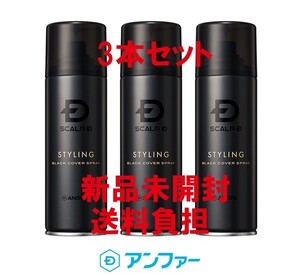 スカルプD ブラックカバースプレー 3本セット【新品未開封】