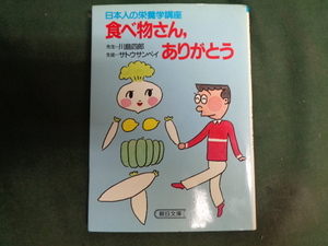 （即決）食べ物さん、ありがとう　日本人の栄養学講座　川島四郎、サトウサンペイ　朝日文庫