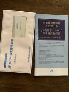 JR西日本　株主優待鉄道割引券2枚とグループ株主優待割引券　送料無料