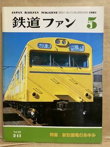  The Rail Fan 1981 year 5 month train .. iron hobby magazine book@ railroad photoalbum mania treasure 