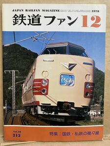 鉄道ファン　1978年　12月　電車　撮り鉄　趣味　雑誌　本　鉄道　写真集　マニア　お宝