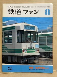 鉄道ファン　1982年　8月　電車　撮り鉄　趣味　雑誌　本　鉄道　写真集　マニア　お宝