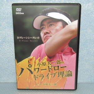 ゴルフDVD「小原大二郎の パワー ドロー ドライブ理論 Dプレーンシークレット (Disc3枚組) 小原大二郎」