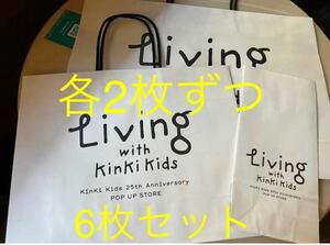 Living with KinKi Kids ショップ袋 ショッパー 3種 各2枚 6枚セット おまけ付き