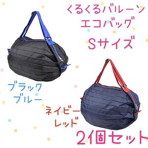 くるくるバルーン エコバッグ Sサイズ2個セット