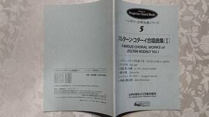 楽譜 女声合唱および児童合唱用 ゾルターン・コダーイ 合唱曲集Ⅰ ハンガリー合唱名曲シリーズ５ 2013年2月7日 第6刷 ハルモニア