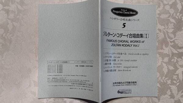楽譜 女声合唱および児童合唱用 ゾルターン・コダーイ 合唱曲集Ⅰ ハンガリー合唱名曲シリーズ5 2013年2月7日 第6刷 ハルモニア