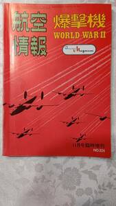 航空情報 No.324 昭和48年11月5日 発行 第二次世界大戦 爆撃機 WORLD WAR Ⅱ