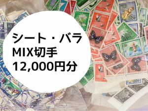 未使用　12,000円分　シート　バラ　MIX 切手