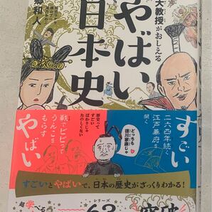 読書感想文に!!やばい日本史 東大 本郷和人 ダイヤモンド社