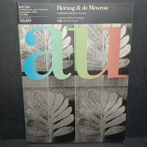 「a+u 1995年9月号　ヘルツォーク・アンド・ド・ムロン」建築：物質との出会い　ジャック・リュカン　Herzog & de Meuron