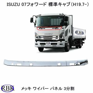 いすゞ 07 フォワード 標準 (H19.7～ON) メッキ ワイパー パネル 3分割 フロント 貼付け タイプ ABS製 ISUZU ガーニッシュ IS009-105