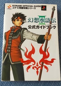 「幻想水滸伝３公式ガイドブック